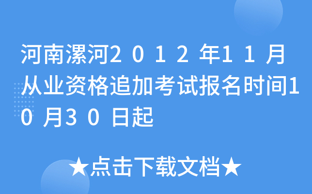 �������2012��11�´�ҵ�ʸ�׷�ӿ��Ա���ʱ��10��30����