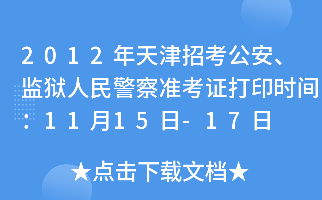 2012пO(jin)z񾯲(zhn)Cӡrg1115-17