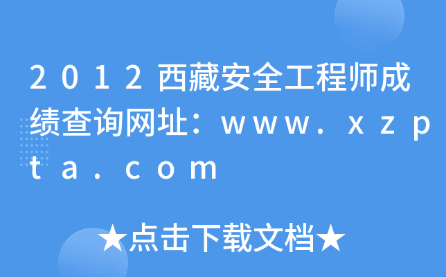 2012ذȫ̎ɿԃW(wng)ַwww.xzpta.com