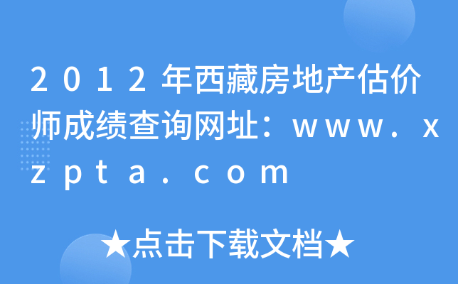 2012طخa(chn)r(ji)ɿԃW(wng)ַwww.xzpta.com