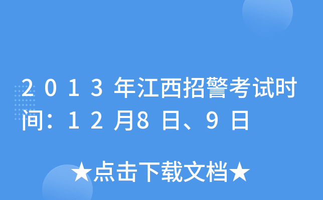 2013年江西招警考试时间：12月8日、9日
