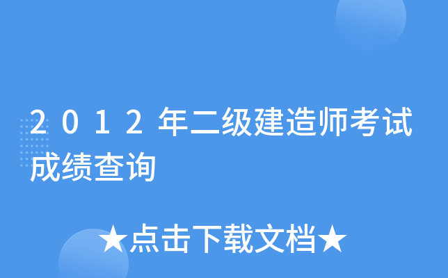 2012年二级建造师考试成绩查询