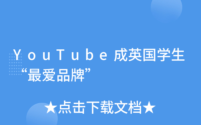 YouTube成英国开云kaiyun(中国)生“最爱品牌”