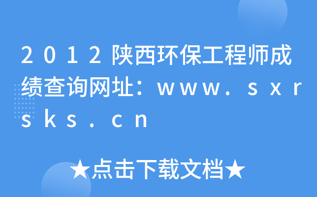 2012陕西环保工程师成绩查询网址：www.sxrsks.cn