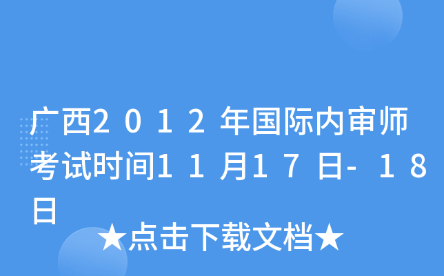 广西2012年国际内审师考试时间11月17日-18日