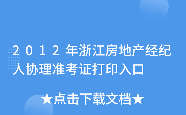 2012年浙江房地产经纪人协理准考证打印入口