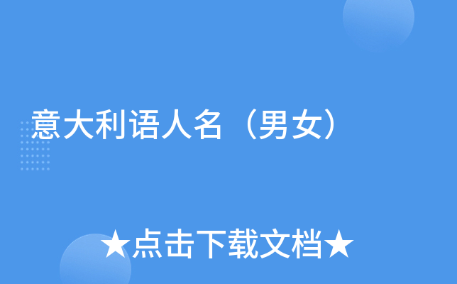 意大利语人名（男女）