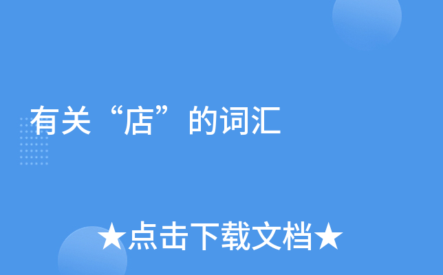 有关“店”的词汇
