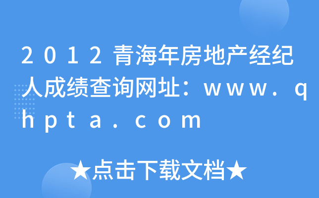 2012青海年房地产经纪人成绩查询网址：www.qhpta.com