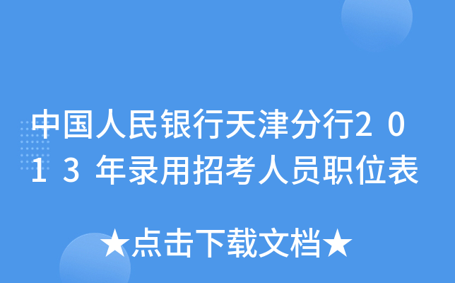 中国人民银行天津分行2013年录用招考人员职位表