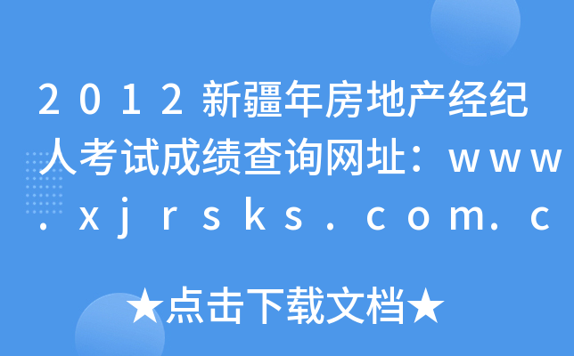 2012½귿خa(chn)(jng)o(j)˿ԇɿԃW(wng)ַwww.xjrsks.com.cn