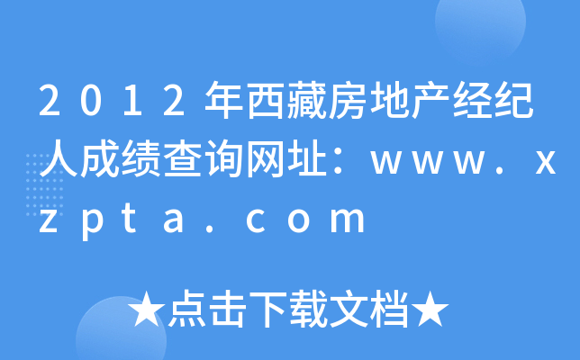 2012年西藏房地产经纪人成绩查询网址：www.xzpta.com