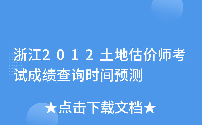 浙江2012土地估价师考试成绩查询时间预测
