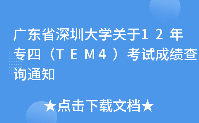 V|ʡڴW(xu)P(gun)12ꌣ(zhun)ģTEM4ԇɿ(j)ԃ(xn)֪ͨ
