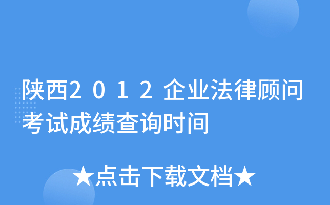陕西2012企业法律顾问考试成绩查询时间