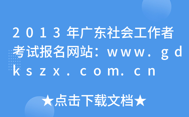 2013V|߿ԇW(wng)վwww.gdkszx.com.cn