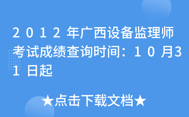 2012年广西设备监理师考试成绩查询时间：10月31日起
