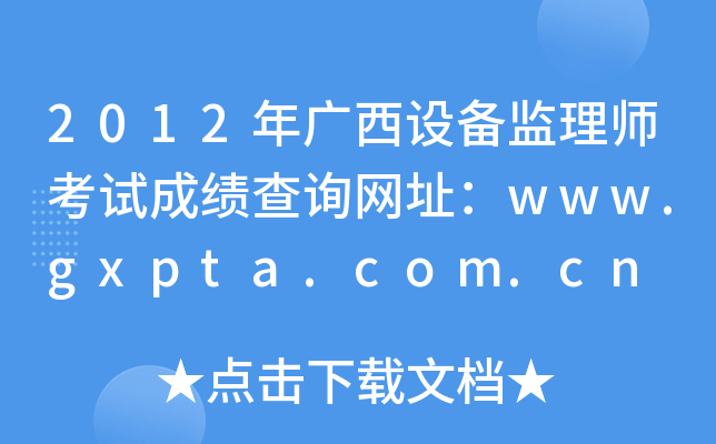 2012年广西设备监理师考试成绩查询网址：www.gxpta.com.cn