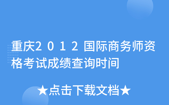 重庆2012国际商务师资格考试成绩查询时间