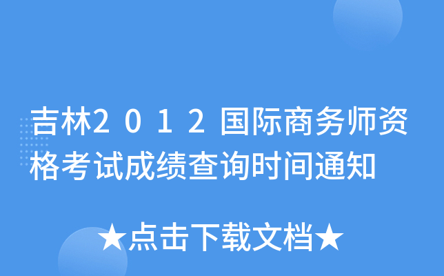 吉林2012国际商务师资格考试成绩查询时间通知