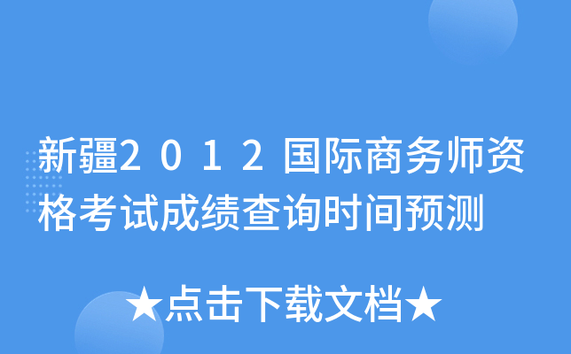 新疆2012国际商务师资格考试成绩查询时间预测