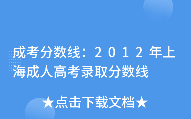 成考分数线：2012年上海成人高考录取分数线