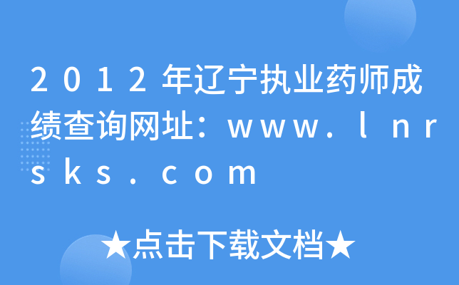 2012|(zh)I(y)ˎɿԃW(wng)ַwww.lnrsks.com