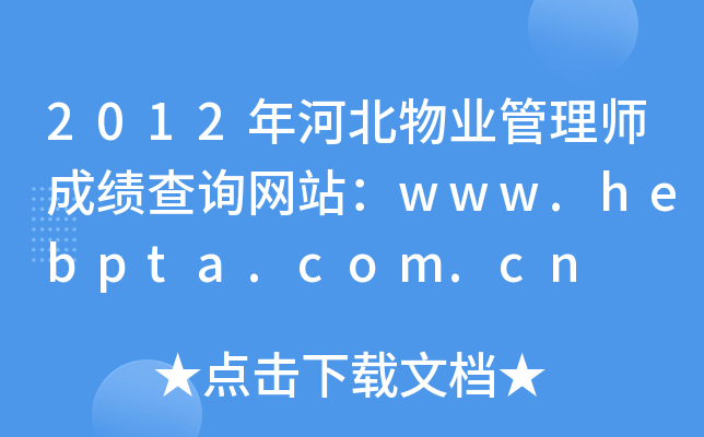 2012年河北物业管理师成绩查询网站：www.hebpta.com.cn