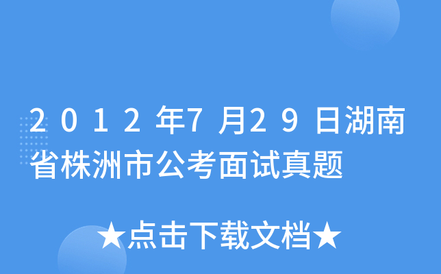 2012年7月29日湖南省株洲市公考面试真题