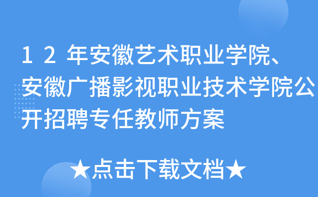 12年安徽艺术职业开云kaiyun(中国)院、安徽广播影视职业技术开云kaiyun(中国)院公开招聘专任教师方案