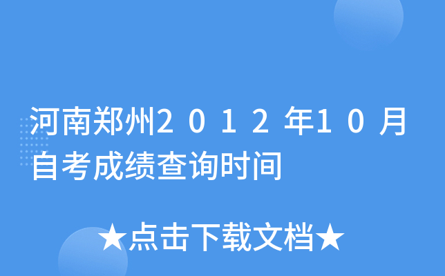 ����֣��2012��10���Կ��ɼ���ѯʱ��