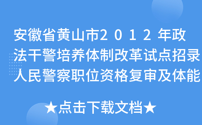 安徽省黄山市2012年政法干警培养体制改革试点招录人民警察职位资格复审及体能测评公告