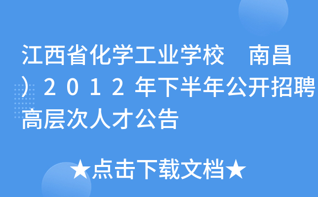 江西省化开云kaiyun(中国)工业开云kaiyun(中国)校 南昌）2012年下半年公开招聘高层次人才公告