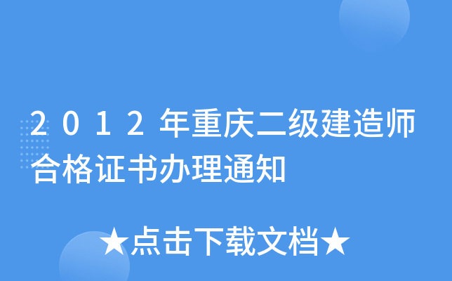 2012年重庆二级建造师合格证书办理通知