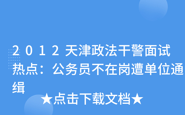 2012天津政法干警面试热点：公务员不在岗遭单位通缉