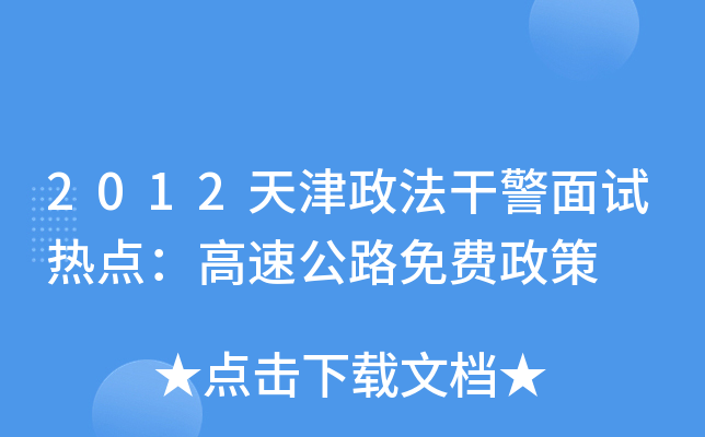 2012天津政法干警面试热点：高速公路免费政策