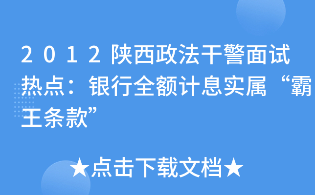 2012陕西政法干警面试热点：银行全额计息实属“霸王条款”