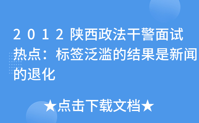 2012陕西政法干警面试热点：标签泛滥的结果是新闻的退化