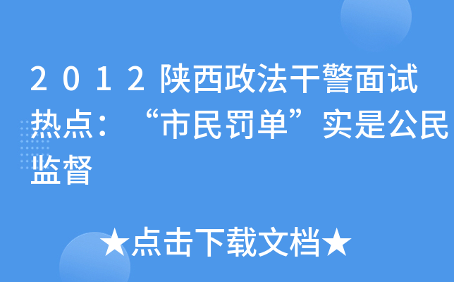 2012陕西政法干警面试热点：“市民罚单”实是公民监督