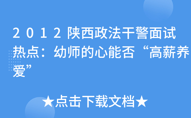 2012陕西政法干警面试热点：幼师的心能否“高薪养爱”
