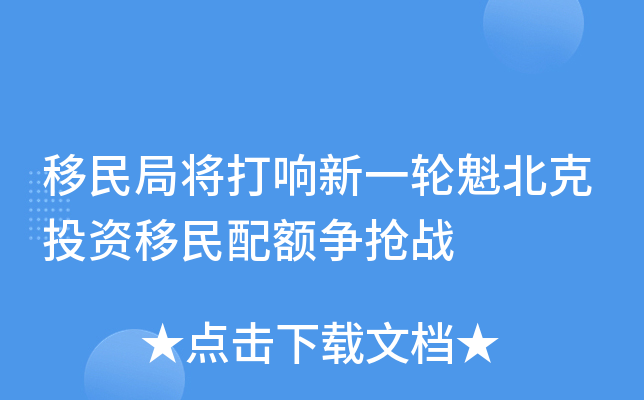 移民局将打响新一轮魁北克投资移民配额争抢战