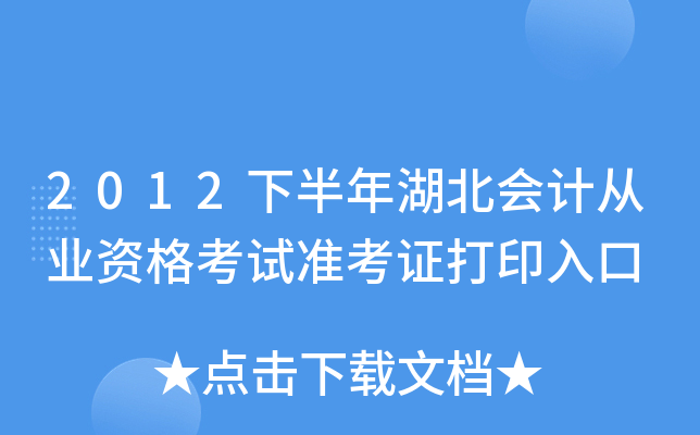 2012下半年湖北会计从业资格考试准考证打印入口