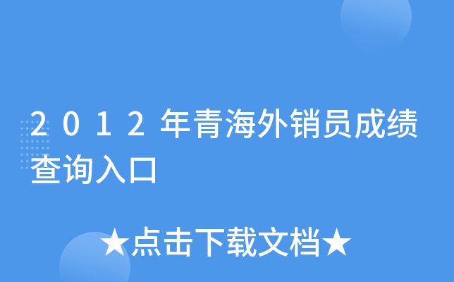 2012年青海外销员成绩查询入口