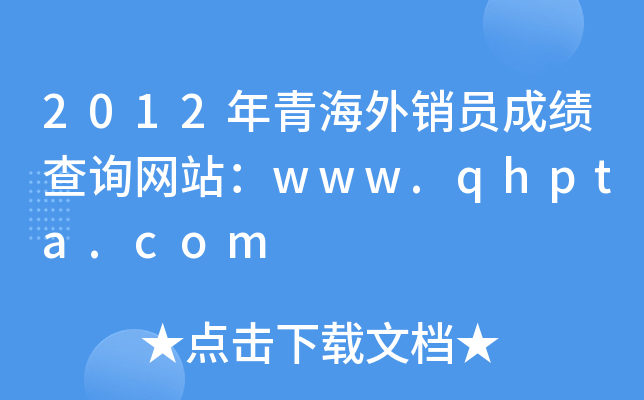 2012年青海外销员成绩查询网站：www.qhpta.com