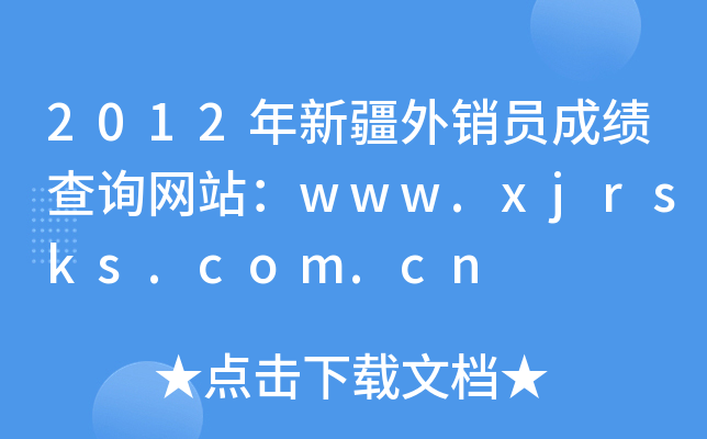 2012年新疆外销员成绩查询网站：www.xjrsks.com.cn