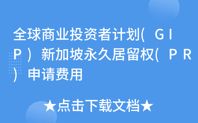 全球商业投资者计划(GIP)新加坡永久居留权(PR)申请费用