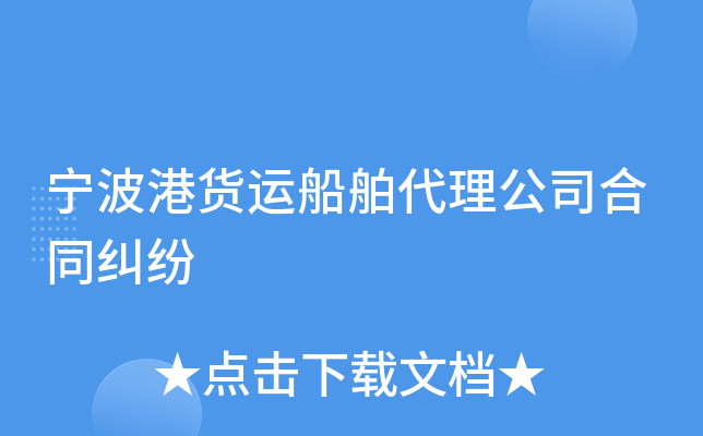 宁波港货运船舶代理公司合同纠纷