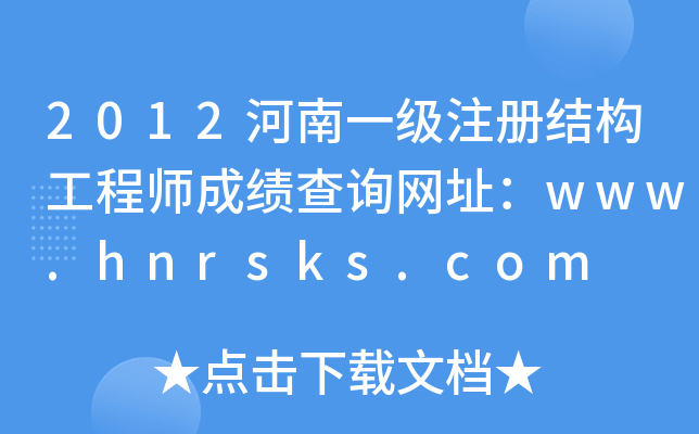 2012һ(j)ע(c)Y(ji)(gu)̎ɿԃW(wng)ַwww.hnrsks.com