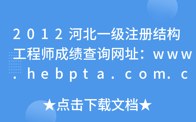 2012ӱһ(j)ע(c)Y(ji)(gu)̎ɿ(j)ԃW(wng)ַwww.hebpta.com.cn