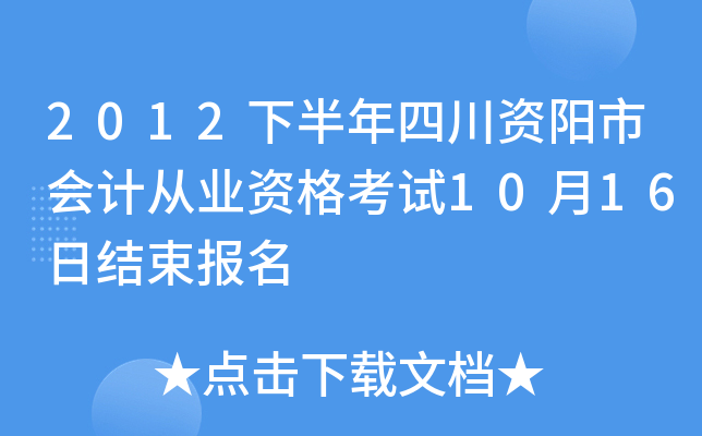 2012�°����Ĵ������л�ƴ�ҵ�ʸ���10��16�ս�������